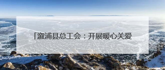 溆浦县总工会：开展暖心关爱活动 为快递员权益保障护航